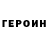ГЕРОИН герыч James72302